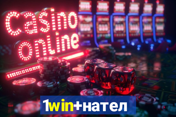 1win+нателефон